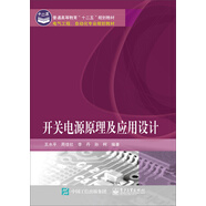 開關(guān)電源原理及應(yīng)用設(shè)計/普通高等教育“十二五”規(guī)劃教材