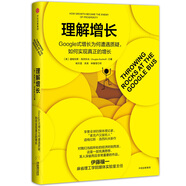理解增長 Google式增長為何遭遇質(zhì)疑，如何實現(xiàn)真正的增長 道格拉斯·洛西科夫 中信出版社