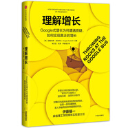 理解增长 Google式增长为何遭遇质疑，如何实现真正的增长 道格拉斯·洛西科夫 中信出版社