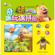 熊熊樂(lè )園奇趣玩偶拼圖可愛(ài)的熊二 可愛(ài)的熊二