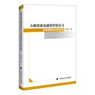 小額貸款及融資擔(dān)保公司風(fēng)險(xiǎn)管理與法律監(jiān)管