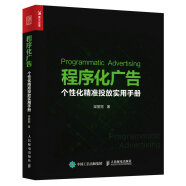 程序化广告 个性化精准投放实用手册 梁丽丽 程序化广告的投放逻辑优化思路竞价原理数据分析