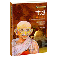 與名人一起成長·印度圣雄：甘地