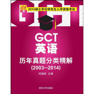 2015碩士學(xué)位研究生入學(xué)資格考試：GCT英語歷年真題分類精解（2003-2014）