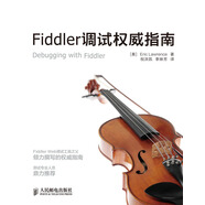 Fiddler調(diào)試權(quán)威指南(異步圖書出品)