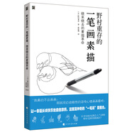 野村重存的一筆畫素描：繞來繞去的素描革命