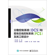 分散控制系統(tǒng)（DCS）和現(xiàn)場總線控制系統(tǒng)（FCS）及其工程設(shè)計(jì)