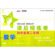 數(shù)學(xué)課后精練卷 四年級4年級第二學(xué)期 上海同步 交大之星