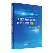 武器裝備研制項目系統(tǒng)工程管理