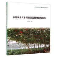 新城鎮(zhèn)田園主義 重構城鄉(xiāng)中國叢書：休閑農(nóng)業(yè)與鄉(xiāng)村旅游發(fā)展理論和實務