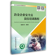 冶金企業(yè)安全員崗位培訓教程--安全員崗位培訓叢書(shū) 安全生產(chǎn)月推薦用書(shū)