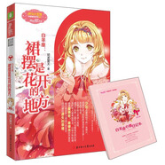 《意林·小小姐》浪漫星語系列·白羊座：裙擺是花開的地方