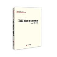 中國經(jīng)濟(jì)50人論壇叢書·新浪·長安講壇（第十輯）：中國經(jīng)濟(jì)新常態(tài)與政策取向