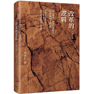 改革的邏輯 修訂版 知名經(jīng)濟(jì)學(xué)家 周其仁 著?中國(guó)改革 城鄉(xiāng)中國(guó) 回望改革 揭示中國(guó)經(jīng)濟(jì)未來(lái)的道路
