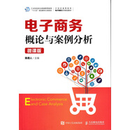 電子商務(wù)概論與案例分析（微課版）