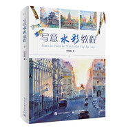 寫(xiě)意水彩教程（全彩）