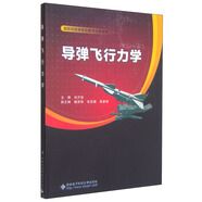 導(dǎo)彈飛行力學(xué)/國防科技類院校教學(xué)改革教材
