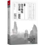 國學(xué)梯級公開(kāi)課2