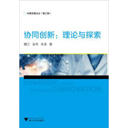 協(xié)同創(chuàng  )新：理論與探索/科教發(fā)展論叢