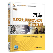 汽車電控發(fā)動(dòng)機(jī)原理與維修圖解教程（第2版）