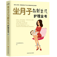 坐月子與新生兒護(hù)理全書(shū)
