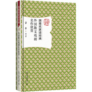 外國散文戲劇名作欣賞