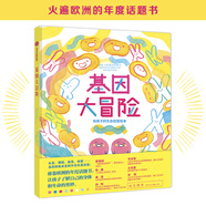 基因大冒險：給孩子的生命啟蒙繪本
