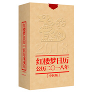 紅樓夢(mèng)日歷（2018年）