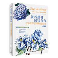 花若盛開(kāi) 風(fēng)景自在：水彩花卉與風(fēng)景繪畫(huà)技法（全彩）