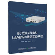 基于軟件無線電和LabVIEW的通信實(shí)驗(yàn)教程