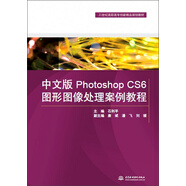 [全新正版圖書 京倉發(fā)貨次日達(dá)]中文版PhotoshopCS6圖形圖像處理案例教程/21世紀(jì)高職高專創(chuàng)新精品規(guī)劃教材