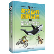 學(xué)生英漢百科圖解詞典（新版）
