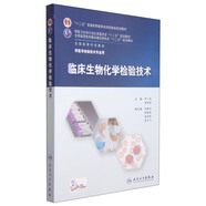 臨床生物化學(xué)檢驗技術(shù)/“十二五”普通高等教育本科國家級規(guī)劃教材