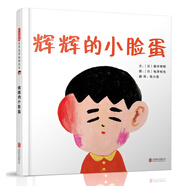 輝輝的小臉蛋 日本中小學(xué)校推薦品德培養(yǎng)繪本 不管是誰，每個人都有自己獨特的價值 3-6歲（啟發(fā)出品）