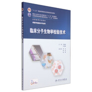 臨床分子生物學(xué)檢驗(yàn)技術(shù)/“十二五”普通高等教育本科國(guó)家級(jí)規(guī)劃教材