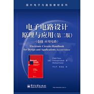 電子電路設(shè)計(jì)原理與應(yīng)用（第二版）（卷Ⅱ 應(yīng)用電路）