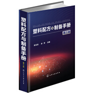 塑料配方與制備手冊(第3版)