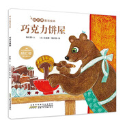 楊紅櫻童話繪本:巧克力餅屋