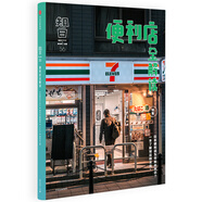 知日56 便利店全解讀