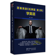 跟著美劇《紙牌屋 第3季》學英語