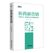 醫(yī)藥新?tīng)I(yíng)銷(xiāo)：制藥企業(yè)、醫(yī)藥商業(yè)企業(yè)營(yíng)銷(xiāo)模式升級(jí)