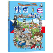 我的第一本科學(xué)漫畫書·尋寶記系列33：捷克尋寶記