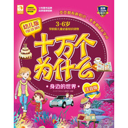 幼兒版十萬個(gè)為什么：身邊的世界