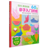 園長教你做：60款親子入門折紙（附彩紙）