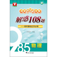 沖關(guān)985大學 解惑108題：高考基礎(chǔ)過關(guān)必做（物理）
