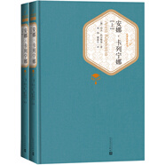 名著名譯精裝：安娜·卡列寧娜（套裝上下冊） 小說