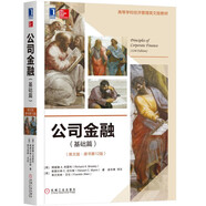 公司金融（基礎(chǔ)篇）(英文版·原書第12版)