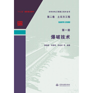 水利水電工程施工技術(shù)全書 第二卷 土石方工程 第一冊 爆破技術(shù)