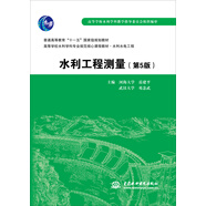 水利工程測量（第5版）/普通高等教育“十一五”國家級規(guī)劃教材