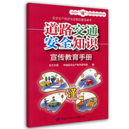 道路交通安全知識(shí)宣傳教育手冊(cè)--安全生產(chǎn)“謹(jǐn)”上添花圖文知識(shí)系列手冊(cè) 安全生產(chǎn)月推薦用書